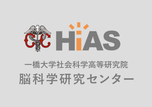 HIAS Brain Research Center（HIAS-BRC）| Hitotsubashi Institute for Advanced Study