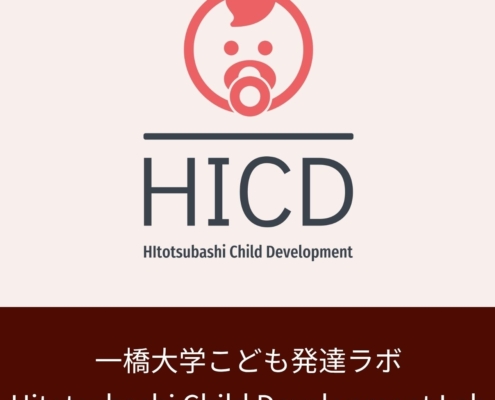 ウェブサイト一橋大学:こども発達ラボ(HICD)