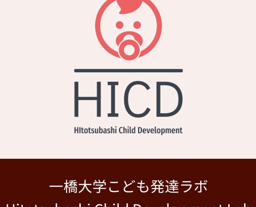 ウェブサイト一橋大学:こども発達ラボ(HICD)
